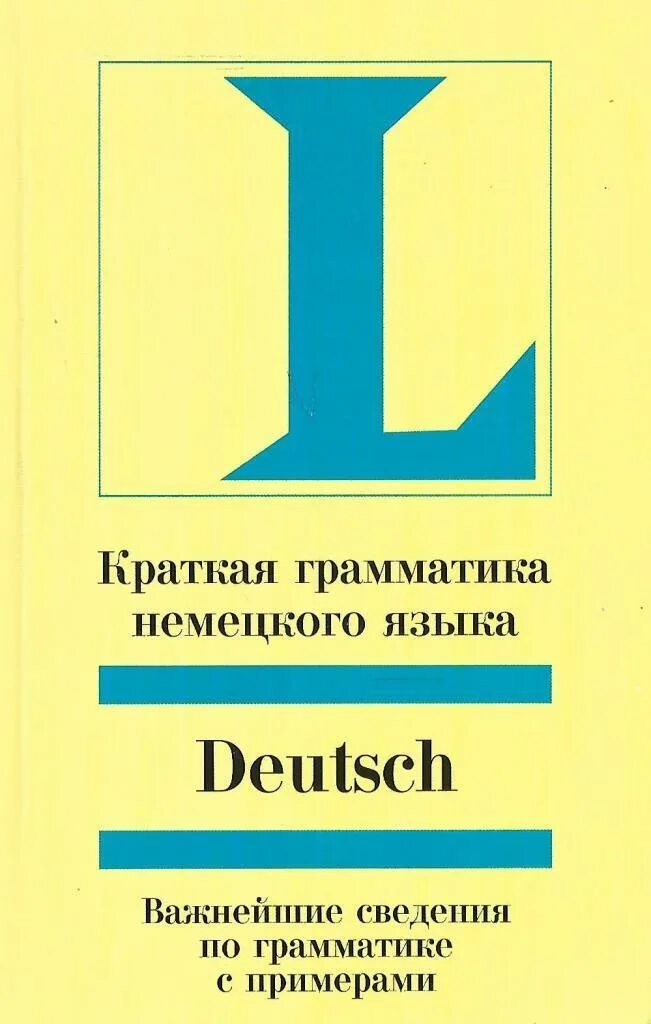 Немецкий язык справочник. Краткая грамматика итальянского языка. Краткая грамматика немецкого языка. Грамматика это краткое. Испанский язык краткая грамматика.