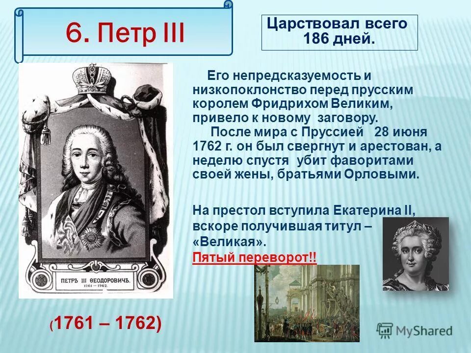 Дворцовый переворот свержение петра 3 дата. Свержение Петра 3 1762. Царствование Петра III переворот 28 июня 1762.