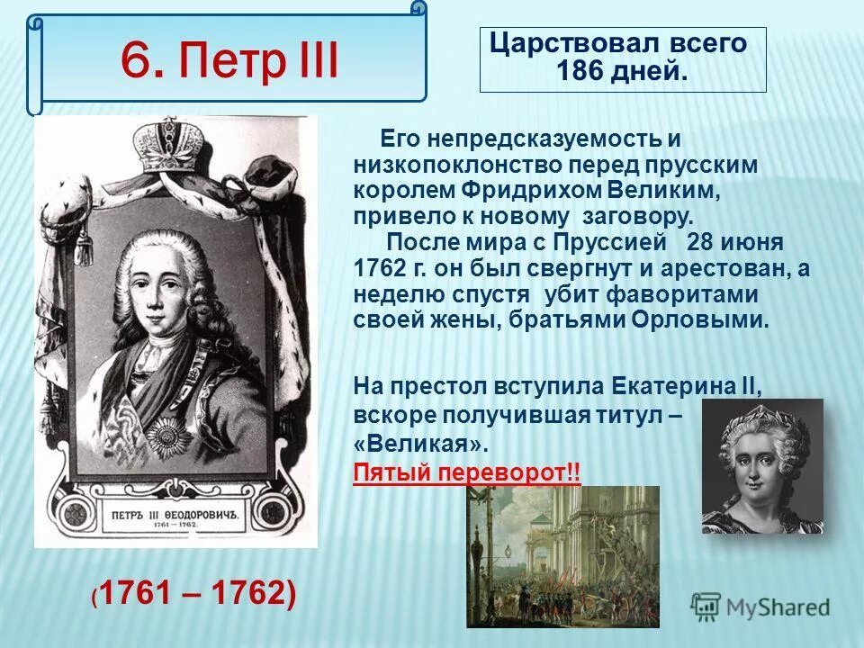 Свержение Петра 3 1762. Царствование Петра III переворот 28 июня 1762. Дворцовый переворот свержение петра 3 дата