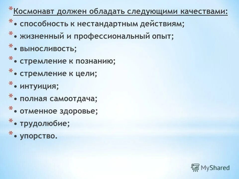 Какие качества космонавта. Качества необходимые космонавту. Какими качествами должен обладать космонавт. Какими качествами должен обладать космонавт для детей. Качества которыми должен обладать космонавт.