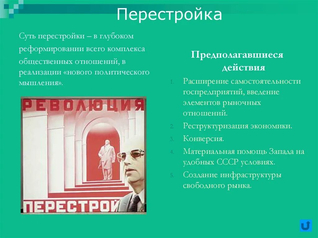 Личности перестройки в ссср. Перестройка. Сущность перестройки в СССР. Суть перестройки. Элемент перестройки.