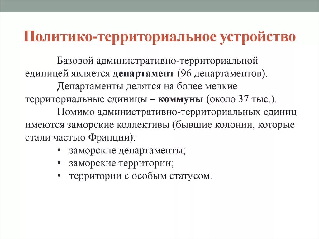 Форма политико территориального устройства. Политико-территориальное деление это. Форма административно территориального устройства Франции. Политико-территориальное устройство Франции. Территориально политическое устройство.