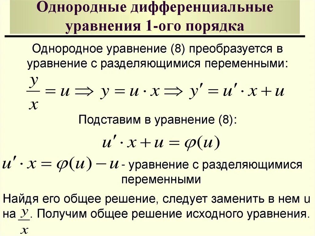 Порядки дифур. Однородные дифференциальные уравнения 1 порядка. Однородное дифференциальное уравнение 1-го порядка. Однородные дифференциальные уравнения первого порядка формулы. Методы решения однородных дифференциальных уравнений.