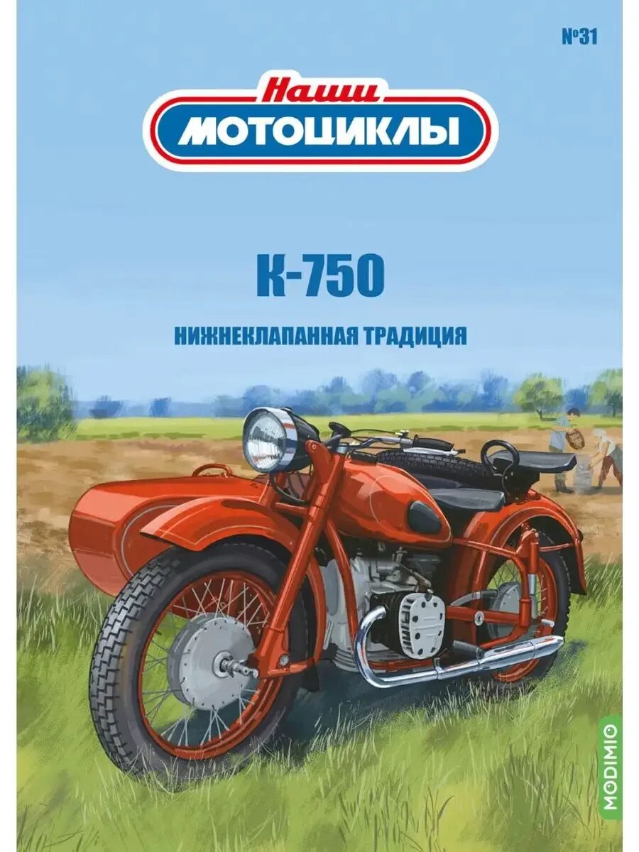 103-10. Наши мотоциклы. Наши мотоциклы 1. Наши мотоциклы - modimio collections. Наши мотоциклы журнальная.