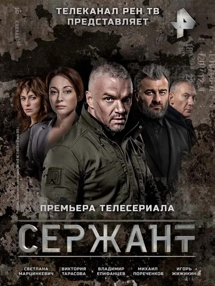 Русские криминальные боевики. Сержант фильм 2020. Сержант сериал 2021. Сериал сержант 2020. Сержант русский сериал 2020.