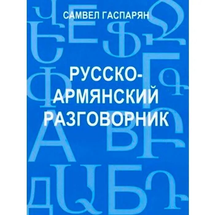 Русско армянский голосовой. Разговорник армянского языка. Армянский разговорник на русском. Русско Арчинский разговорник. Армяно-русский разговорник.