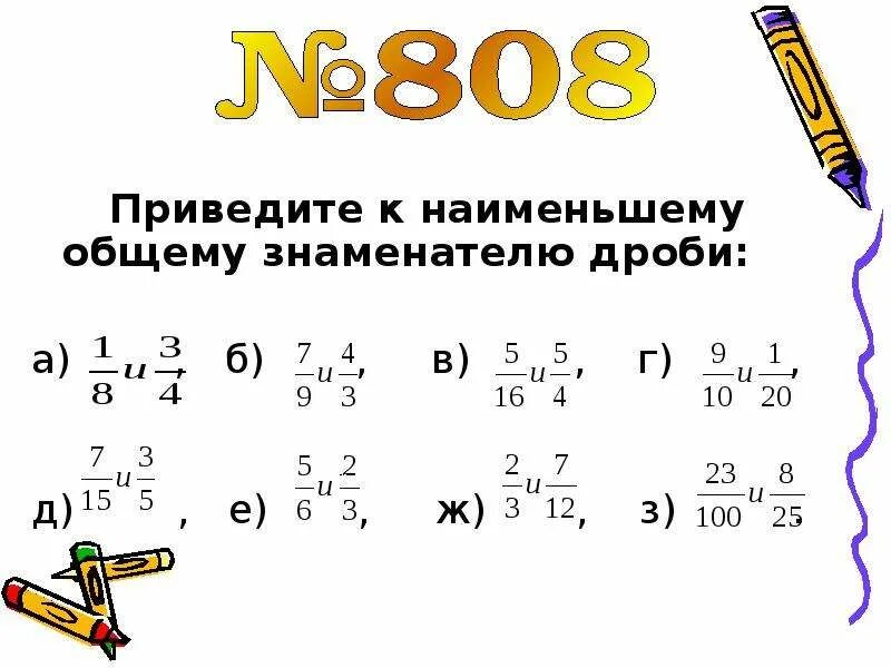 Приведение дробей к общему знаменателю 6 класс. Приведение дробей к общему знаменателю 5 класс. Приведение дробей к общему знаменателю 5 класс правило. Приведение дробей к Наименьшему знаменателю.