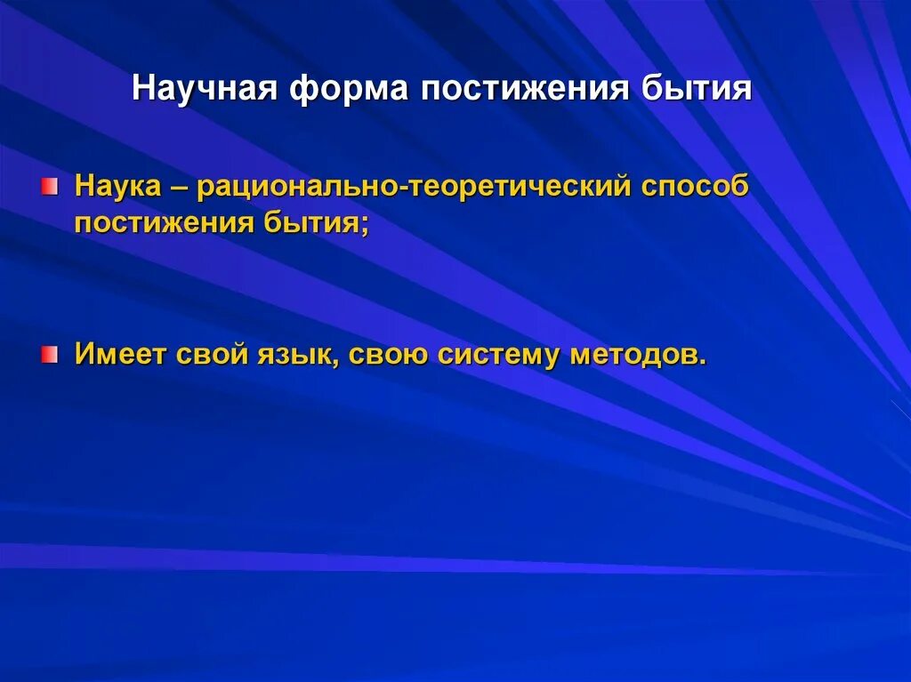 Наличие наука. Формы научного. Формы бытия науки. Формы педагогического знания бытия. Формы существования науки.