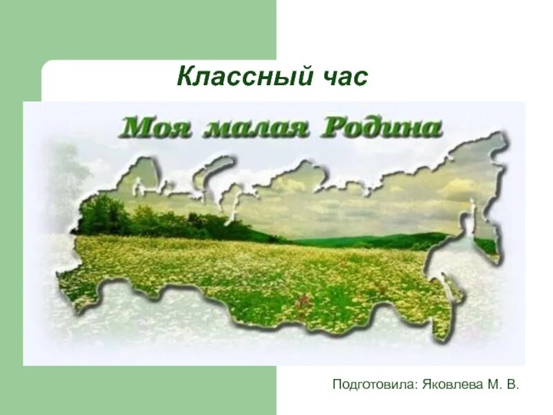 Проект своей малой родины. Народы моей малой родины презентация. Народы моей малой родины презентация. Народы моей малой родины презентация. Народы моей малой родины презентация.