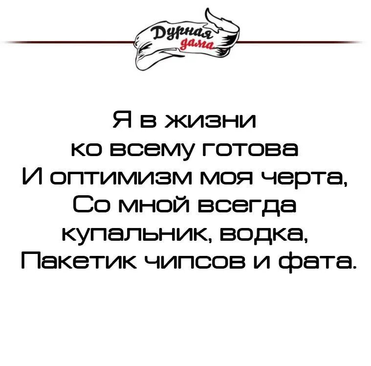 Я за масло готова на все. Я В жизни ко всему готова и оптимизм моя черта. Я В жизни ко всему готова и оптимизм моя. Оптимизм моя черта. И оптимизм моя черта со мной всегда.