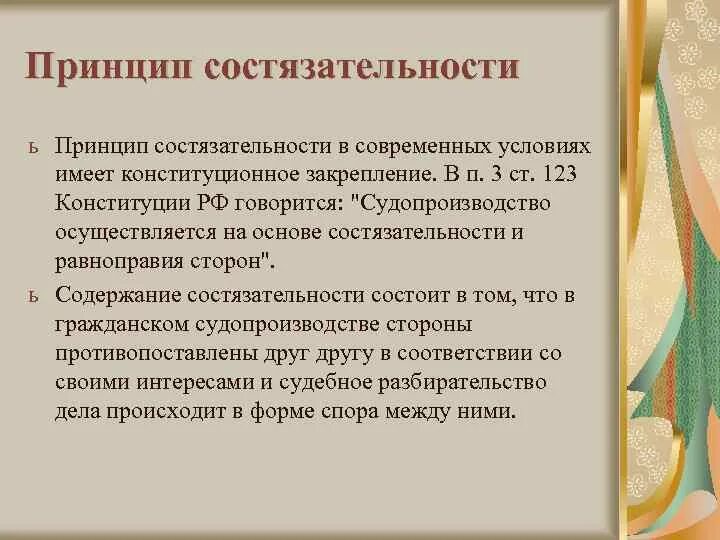 Принцип состязательности в рф. Принцип состязательности. Принцип сострадательности. Принцип состязательности в гражданском судопроизводстве. Принцип состязательности и равноправия сторон.