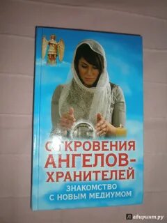 Гарифзянов откровения ангелов хранителей