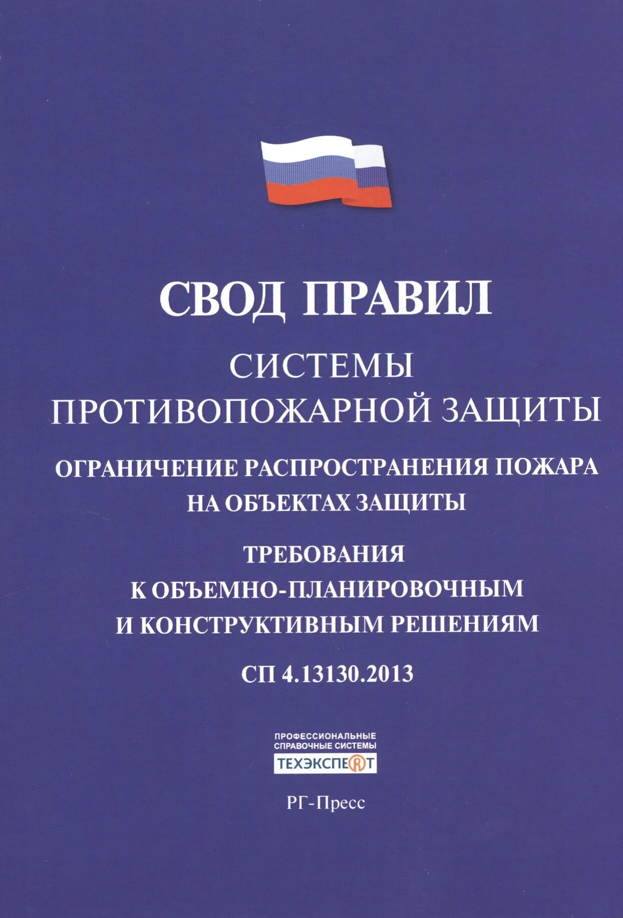 Сп 7.13130 2013 статус на 2023. Свод правил. СП свод правил. СП 4.13130.2013. СП 4.13130.2013 системы противопожарной защиты.