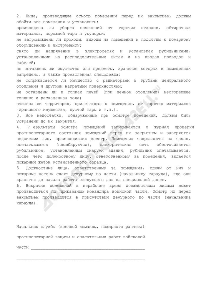 О порядке осмотра и закрытия помещений после окончания рабочего дня. Требования к кассовым работникам. Порядок закрытия помещений. Порядок проведения пожароопасных работ. Порядок закрытия помещений.