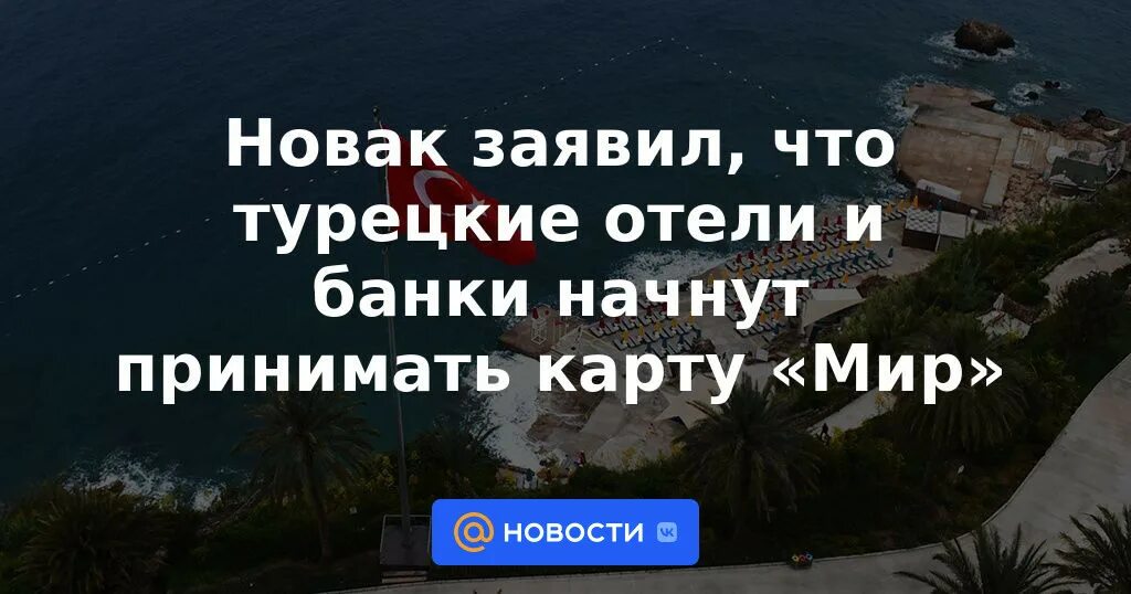 В турции принимают карту мир