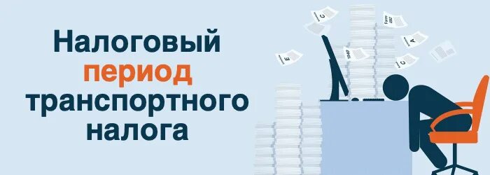 Налоговый период транспортного налога. Налоговый и отчетный период транспортного налога. Налоговый период по транспортному налогу. Отчетные периоды по транспортному налогу. Транспортный налог 2024 изменения