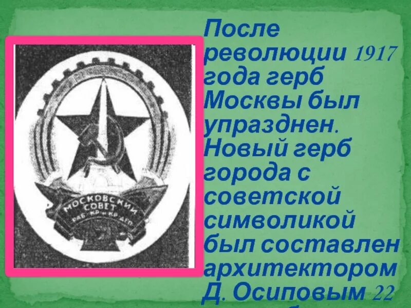 Герб москвы ссср. Герб Москвы 1924. Герб Москвы 1924—1993 гг.. Герб Москвы 1924 года.