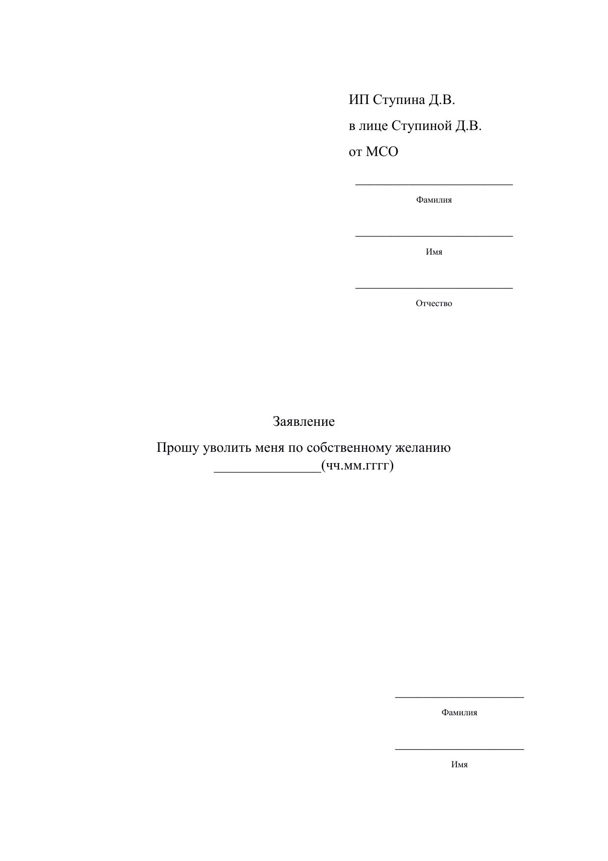 Заявление на увольнение ИП образец. Бланк заявления на увольнение по собственному желанию на ИП образец. Бланк заявления на увольнение по собственному желанию ИП. Бланк заявления на увольнение ИП. Заявление на увольнение ип