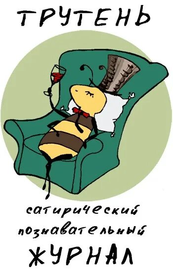 Трутень день рождения. Пчела трутень рисунок. Оса карикатура. Трутень смешной рисунок. Трутень смешной рисунок.