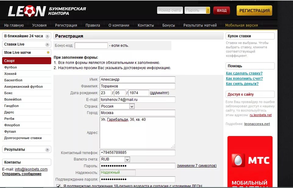 Регистрация в букмекерской конторе. Букмекерские конторы. Форма заполнения букмекерских контор. Номера БК.