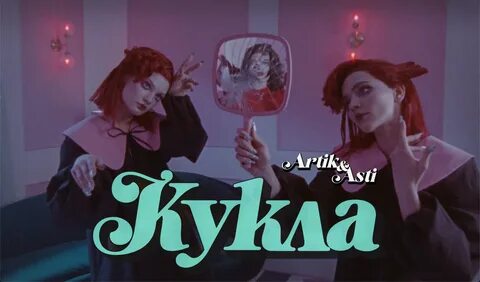 Кукла асти
