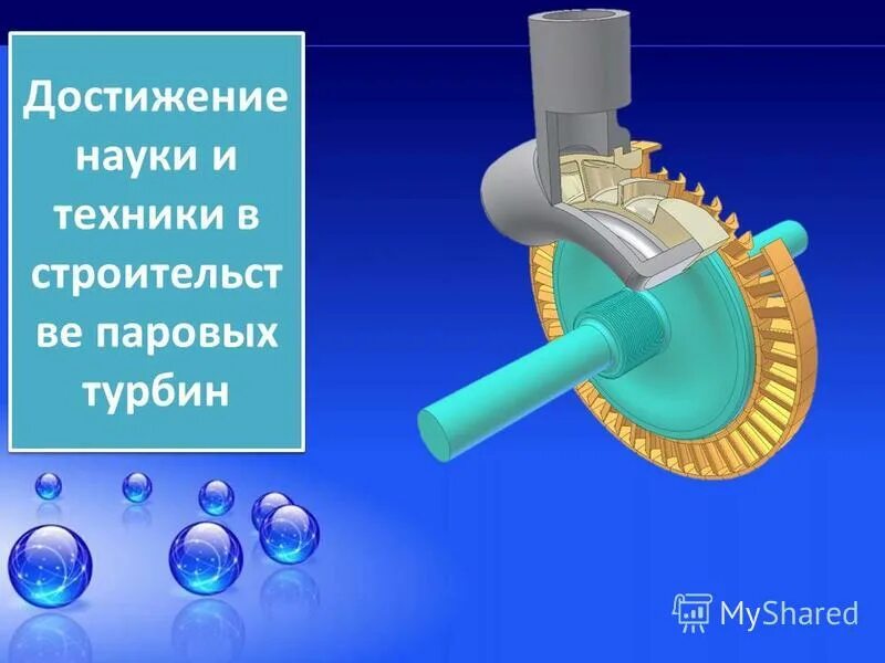 достижения в науке и технике в строительстве паровых турбин. паровая турбина. паровая турбина презентация. достижение науки и техники в строительстве паровых турбин сообщение. достижения в строительстве паровых турбин.