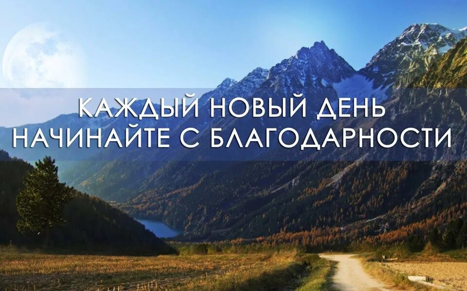 Новый день новые чудеса. Утро с благодарности. Начни утро с благодарности. Благодарность жизни. Начните утро с благодарности.