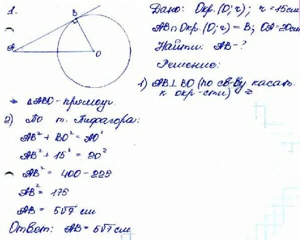 Прямая АВ касается окружности с центром о радиуса 5 см. Прямая ab касается окружности с центром o и радиусом 15 см. Прямая ab касается окружности с центром o радиуса r в точке b. Радиус ометания это.