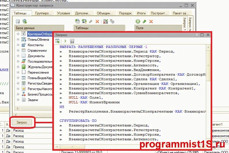 Конструктор запроса с обработкой результата 1с 8.3. 1с предприятие конструктор запроса. Запросы 1с. Конструктор запросов 1с 8.3. 1с запрос счет