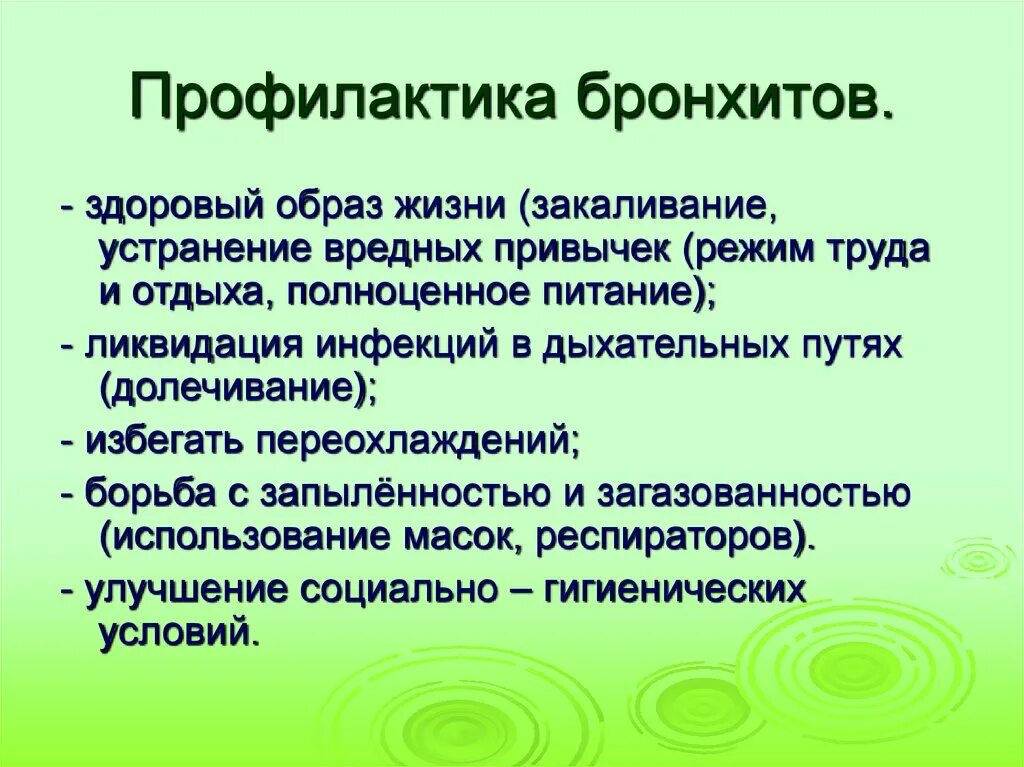 Полезно при бронхите. Профилактика бронхита. Профилактика хронического бронхита. Бронхит меры профилактики. Профилактика при бронхите.