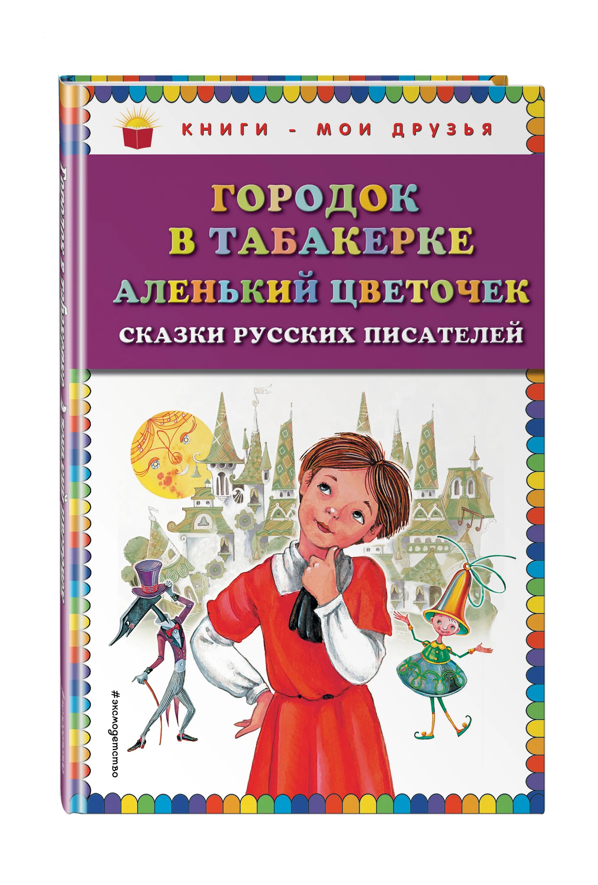 Одоевский какие сказки. Городок в табакерке. Сказки русских писателей (ил. М. Митрофанова). Одоевский городок в табакерке книга. Городок в табакерке обложка книги.