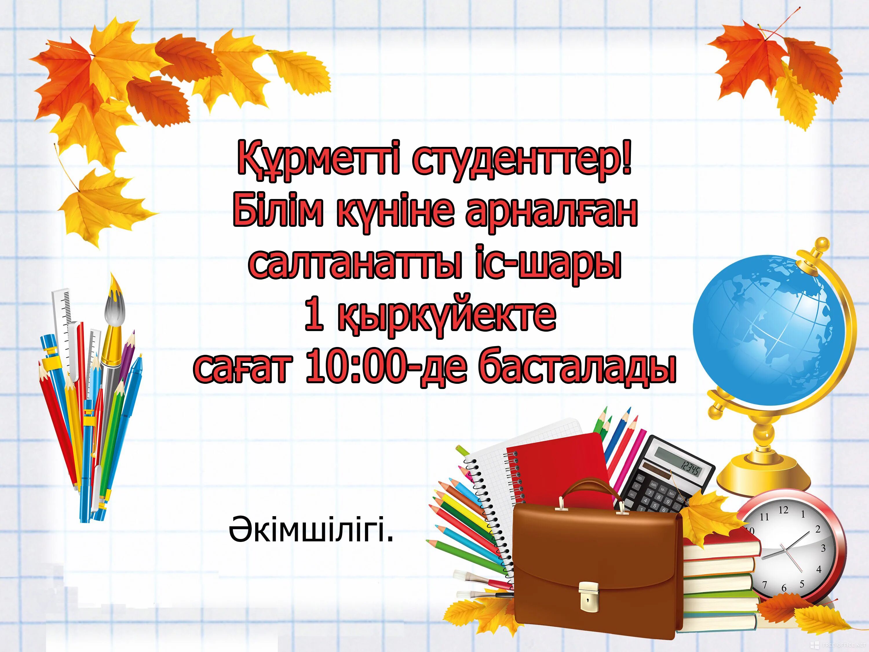 Қыркүйек білім. Картинка білім күні. Фон білім күні. Білім күніне картинки. Поздравление с днем знаний на казахском языке.