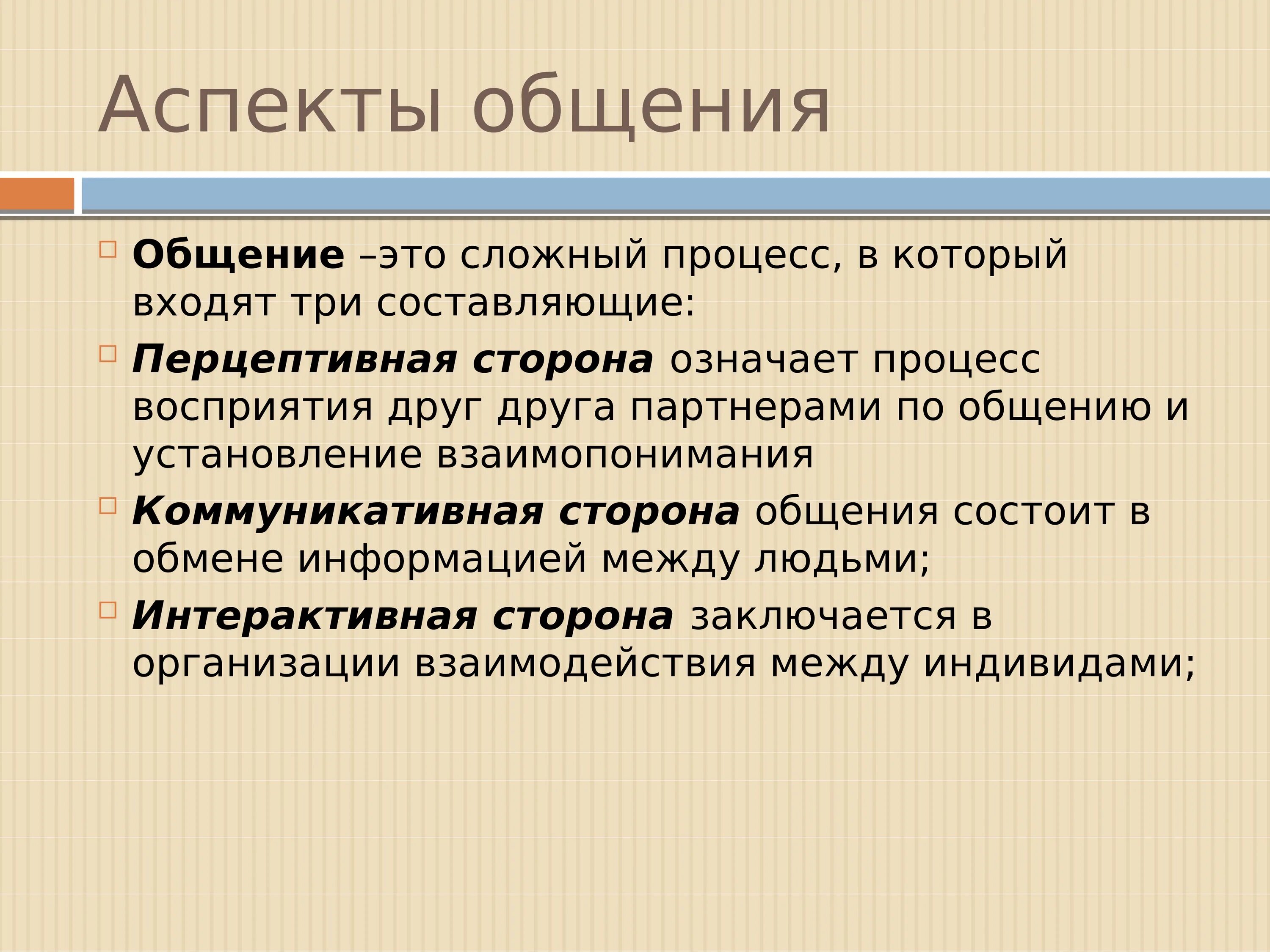 Аспекты общения. Психологические аспекты общения. Аспекты общения в психологии. Интерактивный и перцептивный аспекты общения. Перцептивный аспект общения