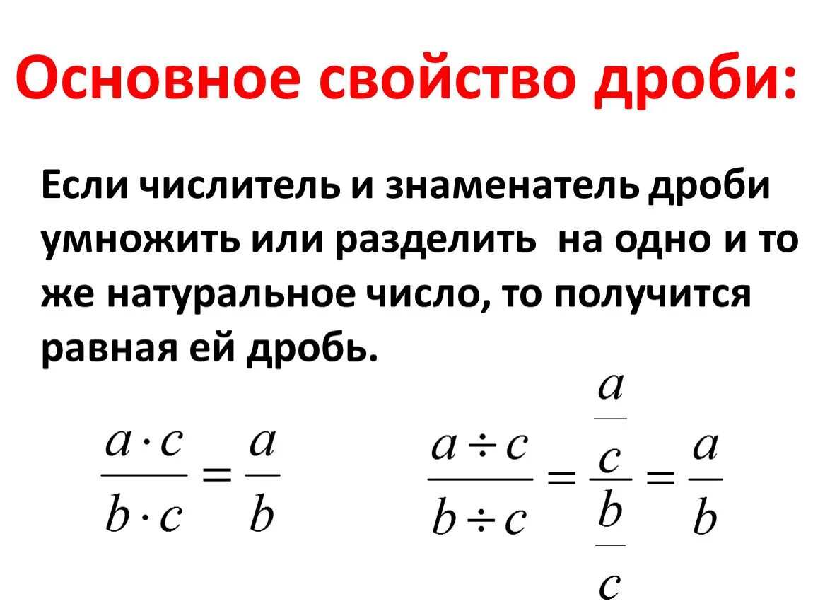 2 основное свойство дроби. Дроби. Знаменатель дроби. Числитель и знаменатель дроби. Числитель разделить на знаменатель.