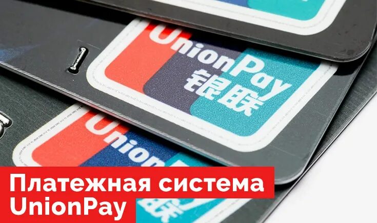 Платежная система Unionpay. Банковская карта Unionpay. Карты платежной системы Unionpay. Китайская платежная система.