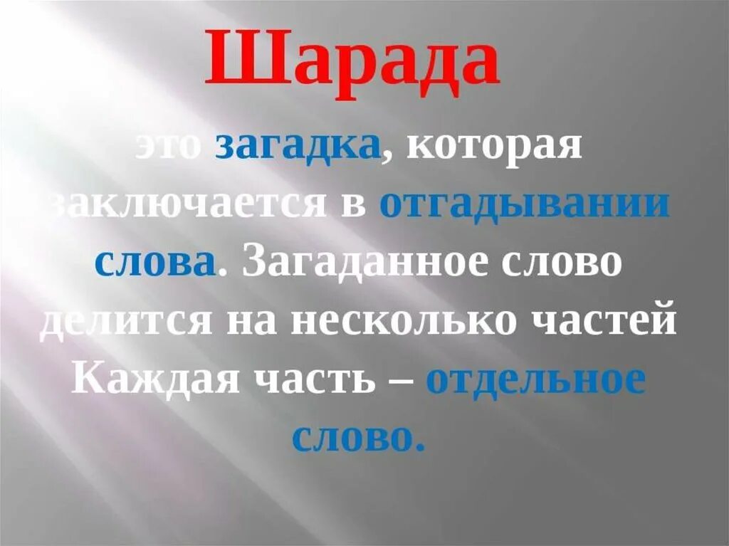 Странная загадка шарада представляет собой. Шарада. слова для шарад. проект по русскому языку. проект русский язык в шарадах.
