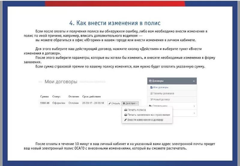 Электронная осаго внести изменения. Как внести изменения в электронный полис ОСАГО. Как внести изменения в изменения.