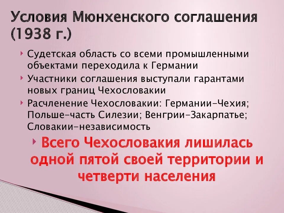 Мюнхенская конференция 1938 г и ее последствия. Мюнхенский сговор итоги. 1938 Мюнхенское соглашение Результаты. Мюнхенское соглашение причины. Условия мюнхенского соглашения в 1938.