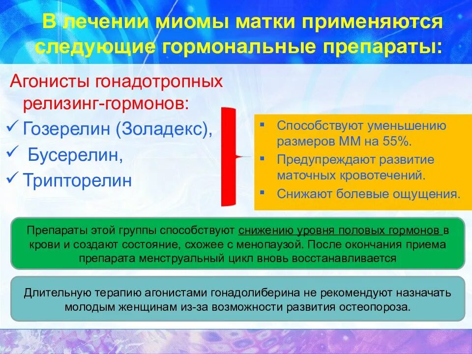 Миома лечение без операции таблетки. Гормональная терапия миомы матки. Агонисты гонадотропных релизен гормонов. Миома матки гормональный препарат. Гормональная терапия при миоме матки препараты.