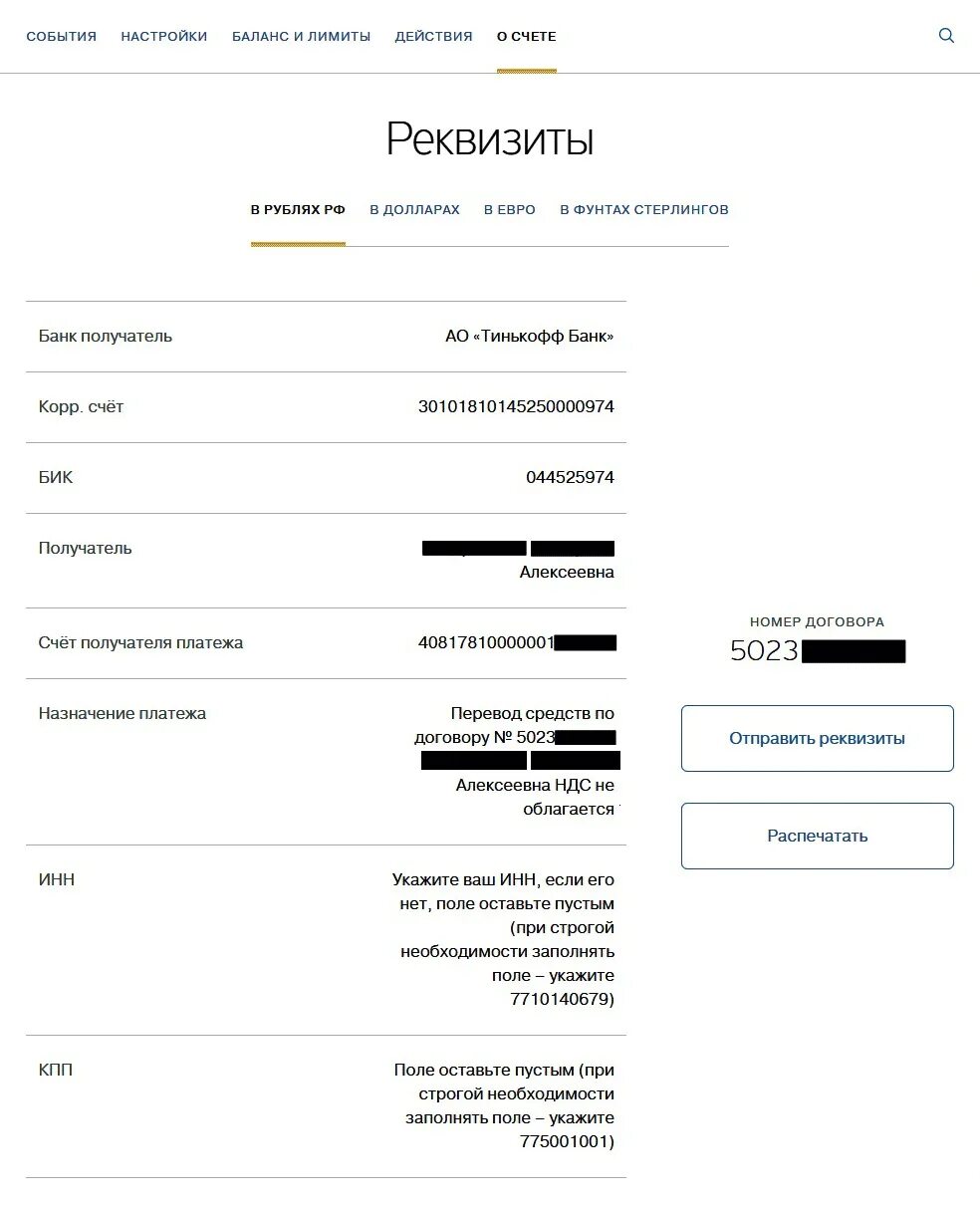 Счёт получателя тинькофф банк. Реквизиты тинькофф банк. Реквизиты счета в тинькофф банке. Банк получателя тинькофф.