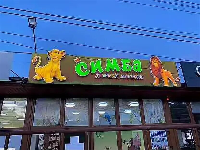 Симба тюмень. Магазин симба в михайловке. детский магазин симба. симба магазин игрушек. симба актобе.