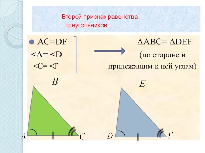 Поищнак 2признак равествп треугольника. 2 Признак равенства треугольников. Второй признак равенства. Второй признак равенстав а.