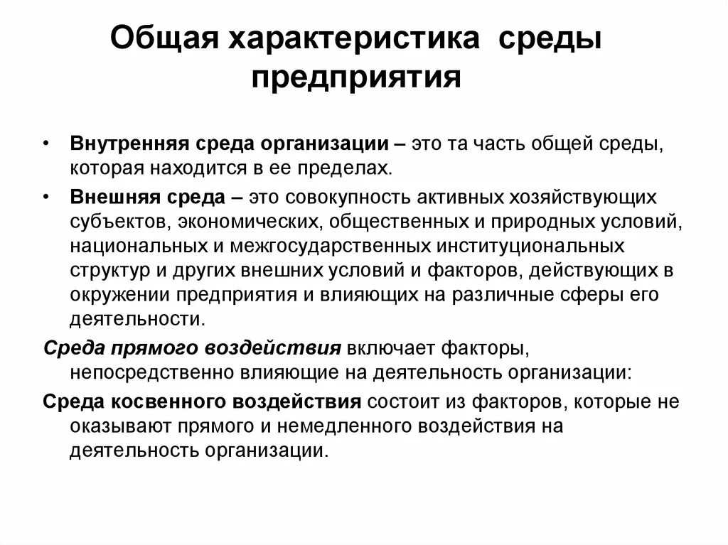 Характеристики внешней среды. Характеристика среды организации. Характеристика внешней среды организации. Основные характеристики внешней среды организации. Среда окружения предприятия