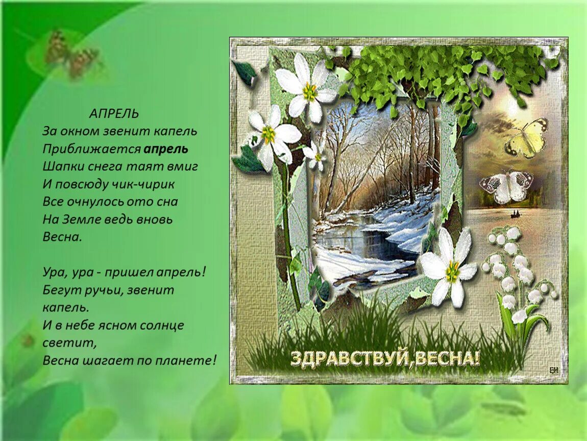Красивое стихотворение о весне. Стих про весну. Стихи о весне для детей. Стихи о весне красивые.