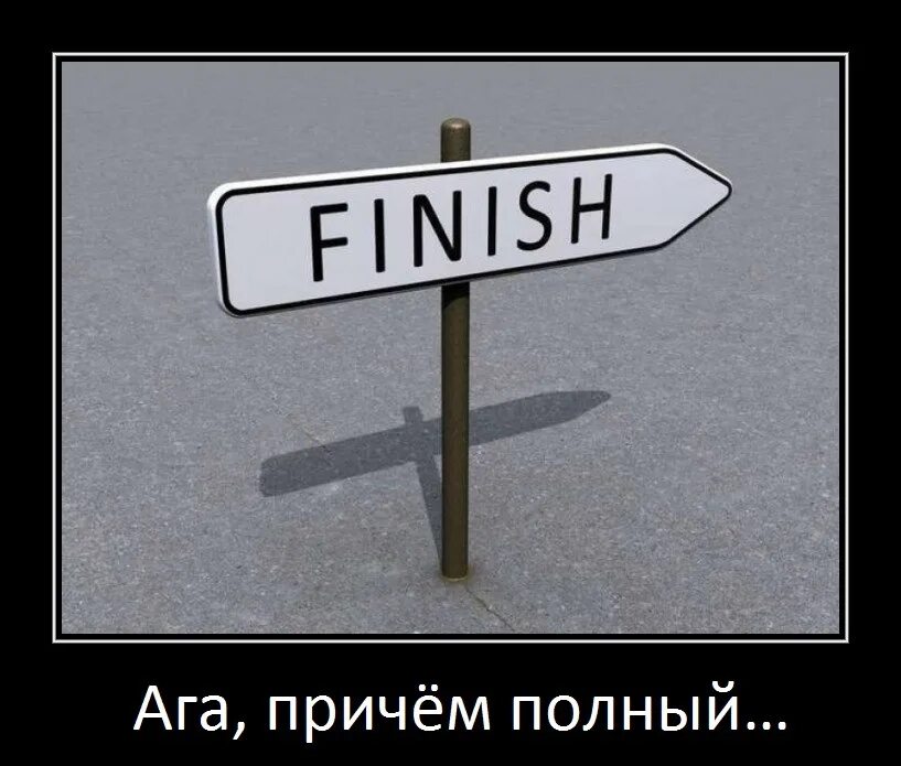 Причем полный. Финиш демотиватор. Смешной финиш. Финиш прикол. Финиш картинки прикольные.