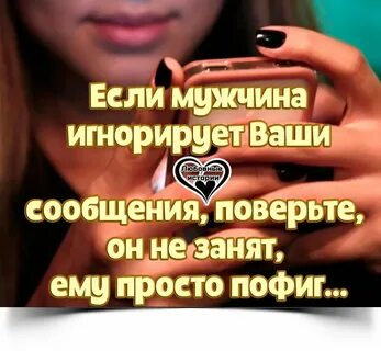 Что если игнорировать парня