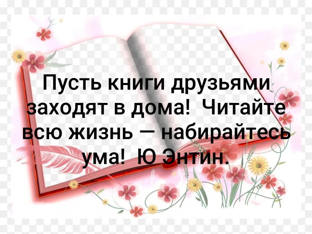Пусть выражение. Пусть книги друзьями заходят в дома. книга друг. пусть книга. пусть книги друзьями заходят в дома читайте всю жизнь набирайтесь ума.