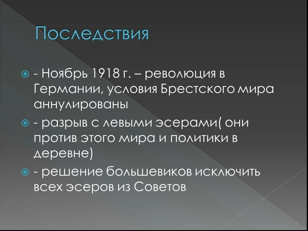 Какие последствия имело это событие. Последствия разрыва Большевиков и левых эсеров. Брестский мир 1918 плсле. Разрыв Союза Большевиков и левых эсеров кратко.