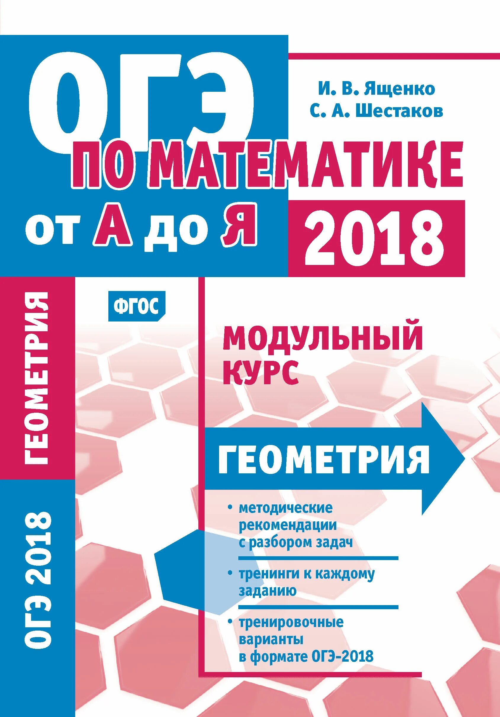 Огэ 18 год математика. ОГЭ по математике. Шестаков геометрия. Ященко геометрия. Геометрия Ященко Шестаков.