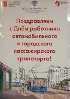 День работника общественного транспорта